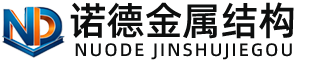鹤壁诺德金属结构有限公司